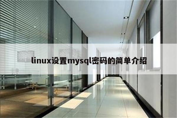 linux设置mysql密码的简单介绍