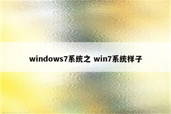 windows7系统之 win7系统样子