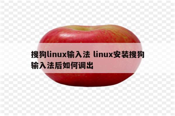 搜狗linux输入法 linux安装搜狗输入法后如何调出