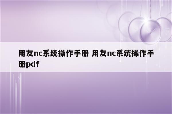 用友nc系统操作手册 用友nc系统操作手册pdf