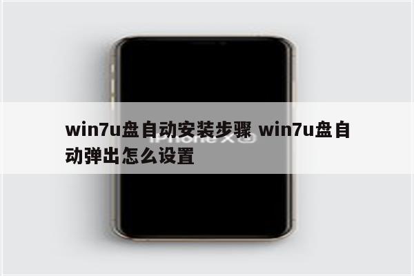 win7u盘自动安装步骤 win7u盘自动弹出怎么设置