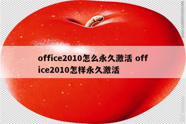 office2010怎么永久激活 office2010怎样永久激活