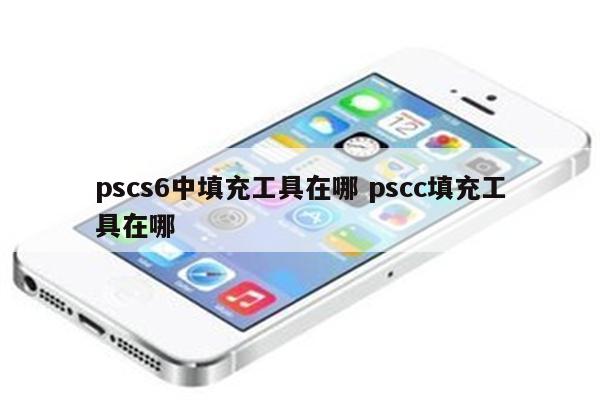 pscs6中填充工具在哪 pscc填充工具在哪