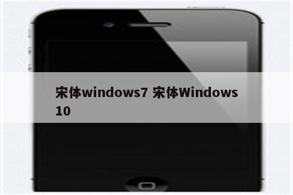 宋体windows7 宋体Windows10