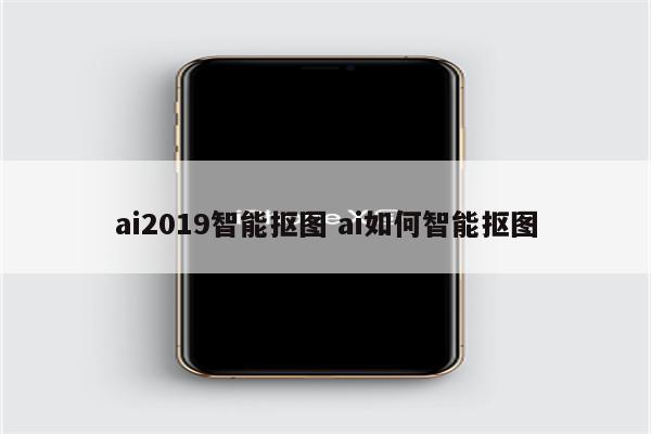 ai2019智能抠图 ai如何智能抠图