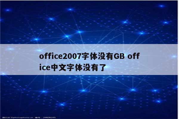 office2007字体没有GB office中文字体没有了