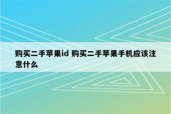 购买二手苹果id 购买二手苹果手机应该注意什么