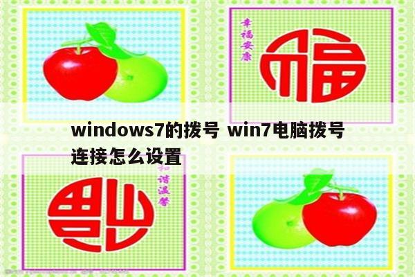 windows7的拨号 win7电脑拨号连接怎么设置