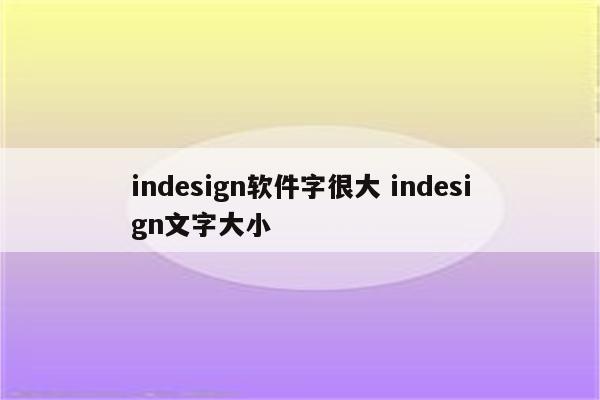 indesign软件字很大 indesign文字大小