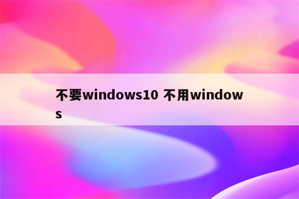 不要windows10 不用windows