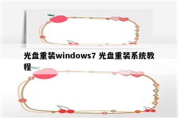 光盘重装windows7 光盘重装系统教程