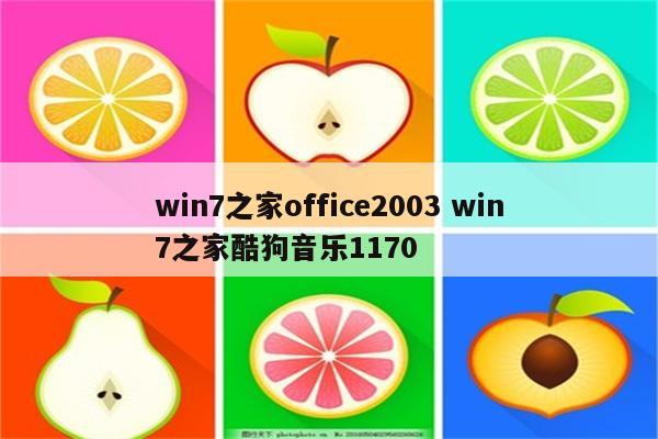 win7之家office2003 win7之家酷狗音乐1170