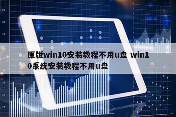 原版win10安装教程不用u盘 win10系统安装教程不用u盘