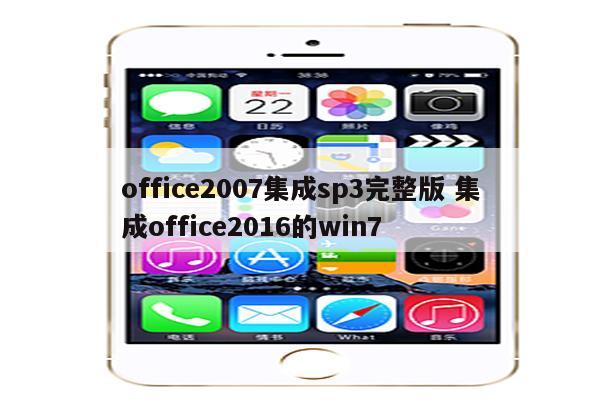 office2007集成sp3完整版 集成office2016的win7