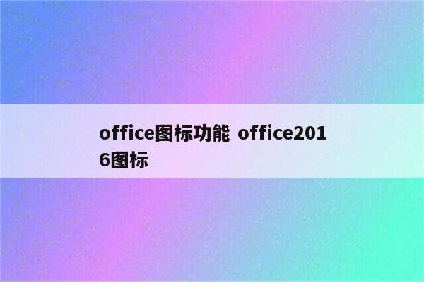 office图标功能 office2016图标