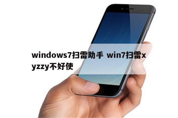 windows7扫雷助手 win7扫雷xyzzy不好使