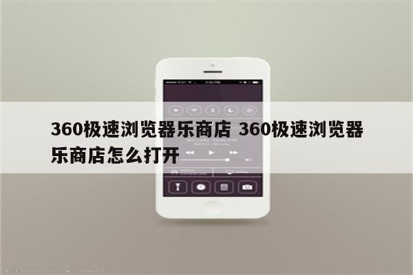 360极速浏览器乐商店 360极速浏览器乐商店怎么打开