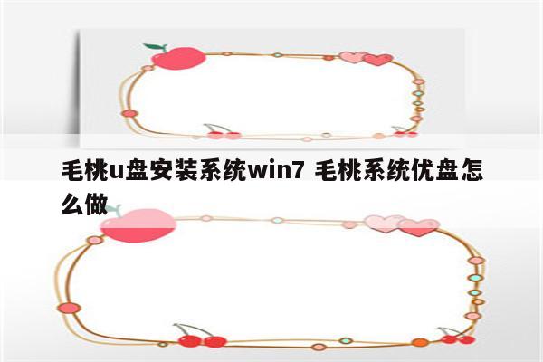 毛桃u盘安装系统win7 毛桃系统优盘怎么做