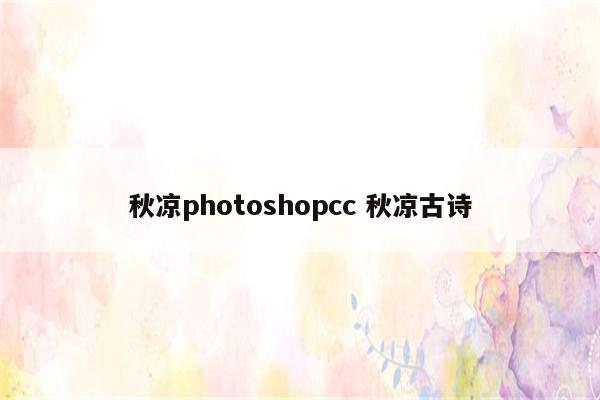 秋凉photoshopcc 秋凉古诗