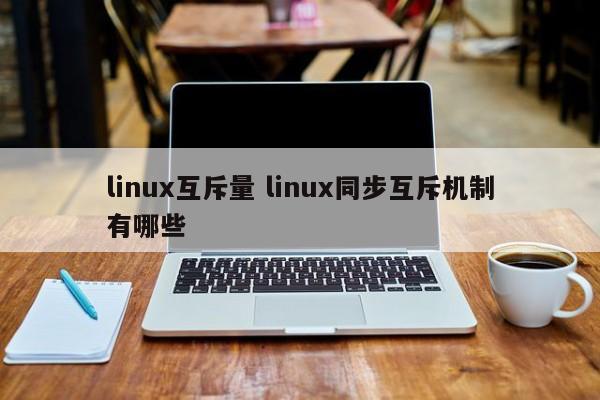 linux互斥量 linux同步互斥机制有哪些