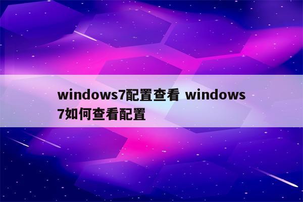 windows7配置查看 windows7如何查看配置