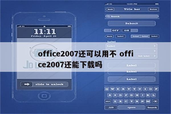 office2007还可以用不 office2007还能下载吗