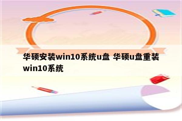 华硕安装win10系统u盘 华硕u盘重装win10系统