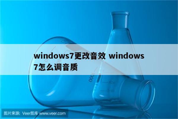 windows7更改音效 windows7怎么调音质