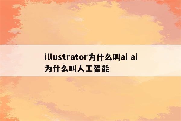 illustrator为什么叫ai ai为什么叫人工智能