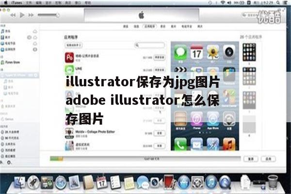 illustrator保存为jpg图片 adobe illustrator怎么保存图片