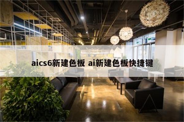 aics6新建色板 ai新建色板快捷键