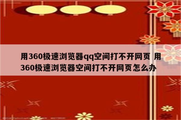 用360极速浏览器qq空间打不开网页 用360极速浏览器空间打不开网页怎么办