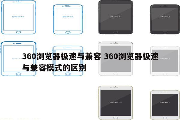 360浏览器极速与兼容 360浏览器极速与兼容模式的区别