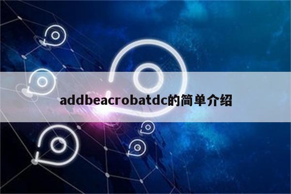 addbeacrobatdc的简单介绍