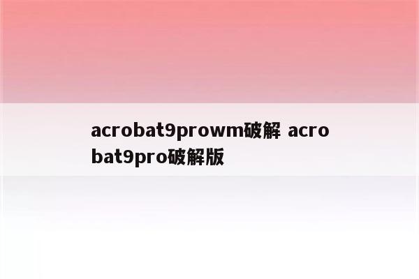 acrobat9prowm破解 acrobat9pro破解版