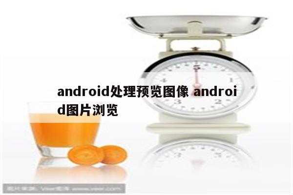 android处理预览图像 android图片浏览