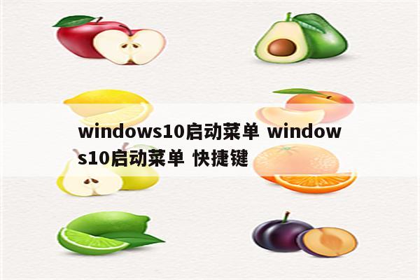 windows10启动菜单 windows10启动菜单 快捷键