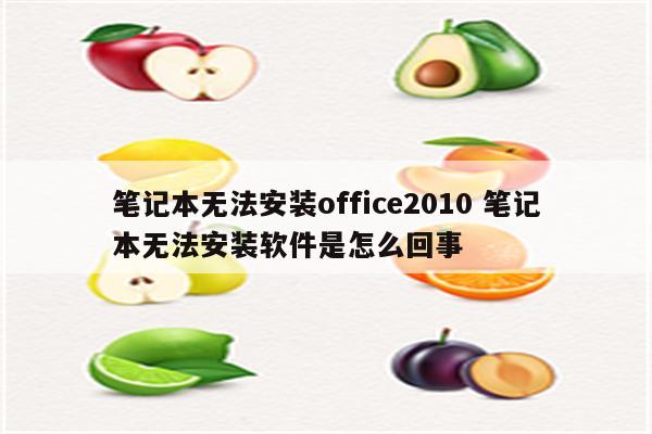 笔记本无法安装office2010 笔记本无法安装软件是怎么回事