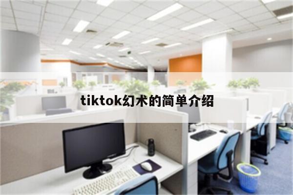 tiktok幻术的简单介绍