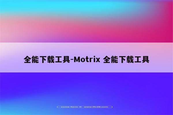 全能下载工具-Motrix 全能下载工具