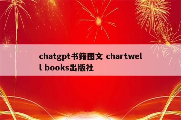 chatgpt书籍图文 chartwell books出版社