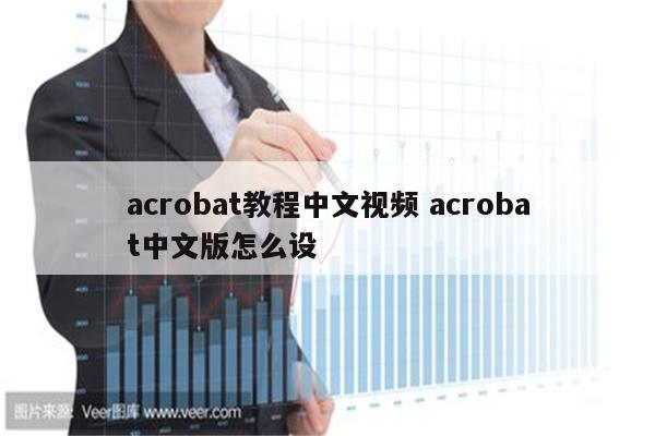 acrobat教程中文视频 acrobat中文版怎么设