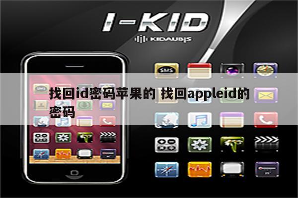 找回id密码苹果的 找回appleid的密码