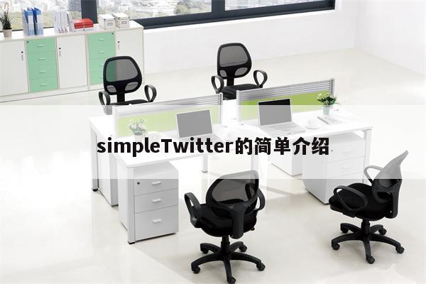 simpleTwitter的简单介绍