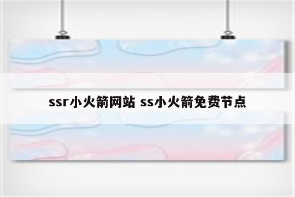 ssr小火箭网站 ss小火箭免费节点