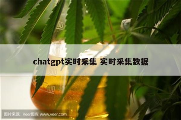 chatgpt实时采集 实时采集数据