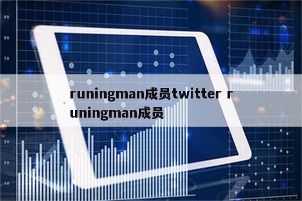 runingman成员twitter runingman成员