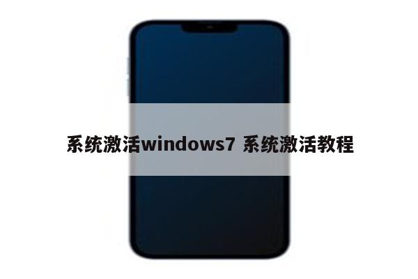 系统激活windows7 系统激活教程