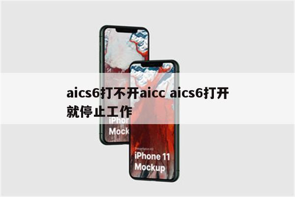 aics6打不开aicc aics6打开就停止工作