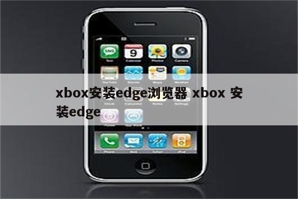 xbox安装edge浏览器 xbox 安装edge